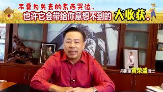 不要为失去的东西哭泣，也许它会带给你意想不到的大收获。