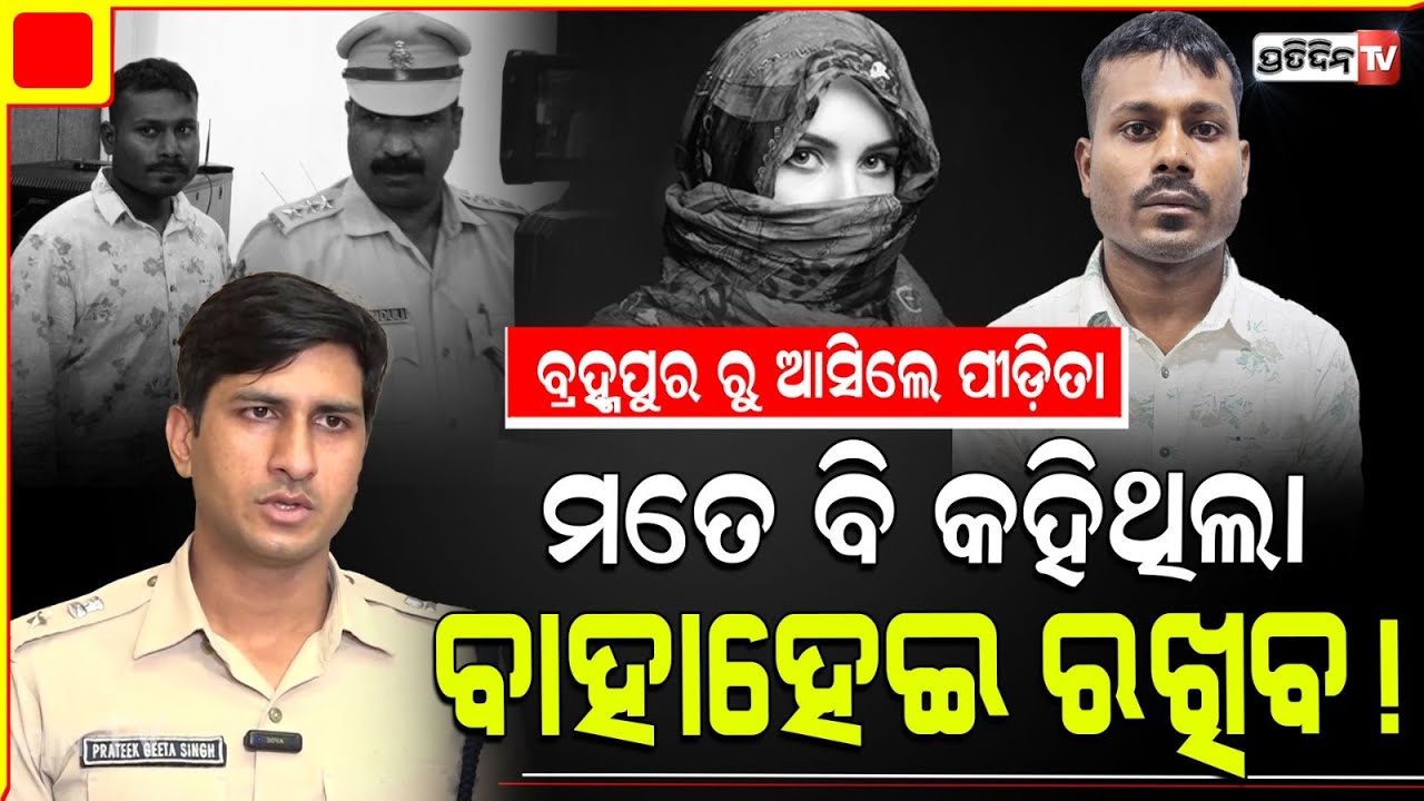 ପ୍ରେମ ଆଶାରେ ସୁନା ବନ୍ଧା ପକେଇ ସତ୍ୟକୁ ଦେଇଥିଲି ଟଙ୍କା! Berhampur victim gives testimony, DCP on Satyajit.