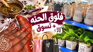 واخيرآ فلوق الحنه 🥰 رحتا مشاهيرالستور اول يوم افتتاح وعروض خرافيه