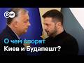 Нефть кредит ЕС и изъятие денег новый виток конфликта между Венгрией и Украиной