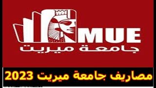 مصاريف جامعة ميريت MUE وتنسيق القبول 2023 - 2024adel    أغسطس 2023