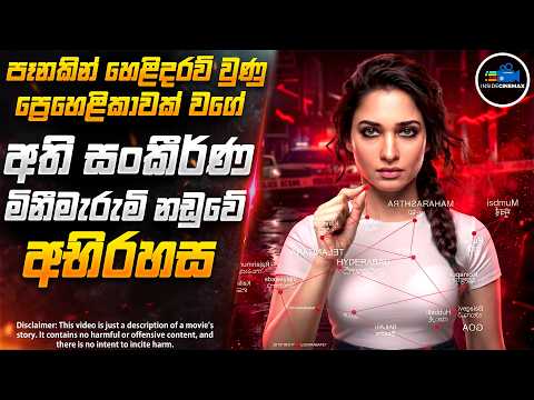 කුතුහලය 100%ක්ම තියෙන තමන්නාගේ සුපිරිම Crime Thriller කතාමාලාව 😱| Inside Cinemax