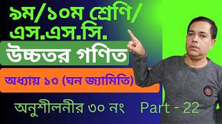 SSC Higher Math || Higher Math | Chapter 13 | Solid Geometry || Solid Geometry Number 30/ Part 22