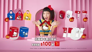 【全聯福利中心】2022 HELLO KITTY居家生活積分樂