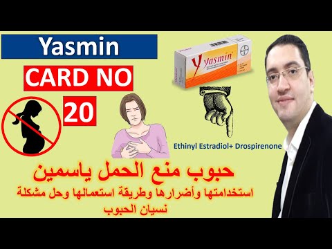 Yasmin - ياسمين حبوب منع الحمل - Drug card