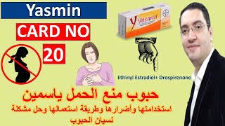 Yasmin - ياسمين حبوب منع الحمل - Drug card