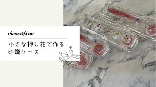 ♡展示品♡６押し花　印鑑ケース　レジン　ハンドメイド mqdefault.jpg