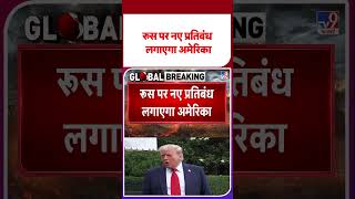 Russia Ukraine War Update: रूस पर नए प्रतिबंध लगाएगा अमेरिका  #youtubeshorts #shorts #yt