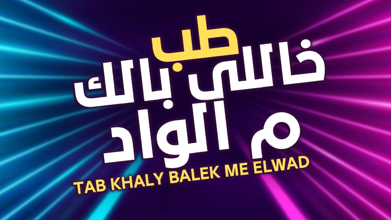 طب خلي بالك من الواد انا نازل يا سعاد مزمار الواد بيعيط ليه مصطفى باسط 2021 Youtube