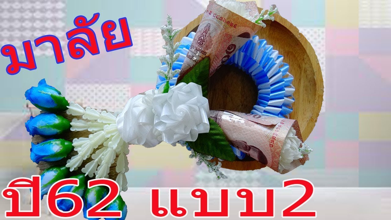 EP.135:มาลัยวันแม่ปี62 แบบ2 พิเศษสุดๆ | มาลัยริบบิ้น RIBBON DIY BY MUNGMEE : งานริบบิ้น ART
