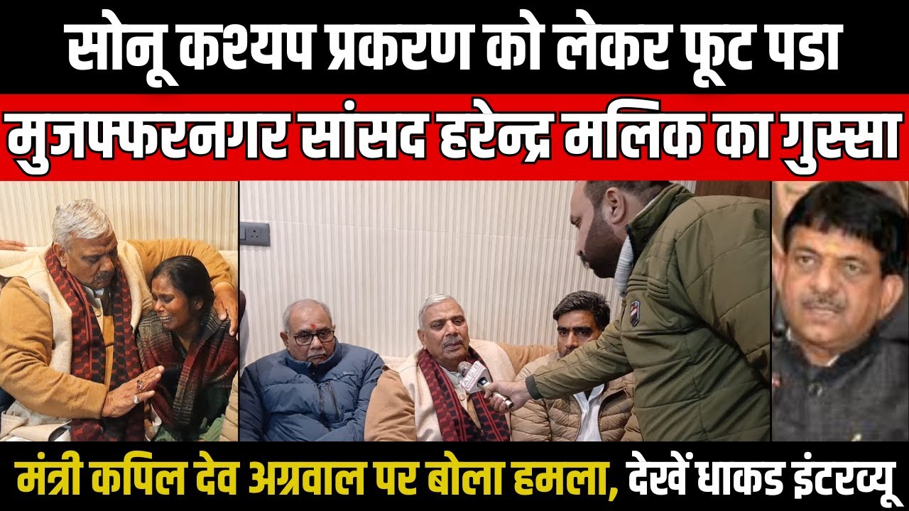 Sonu Kashyap Case को लेकर फूट पडा Muzaffarnagar MP Harendra Malik का गुस्सा, देखें धाकड इंटरव्यू