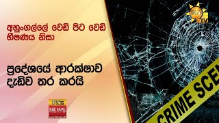 අහුංගල්ලේ වෙඩි පිට වෙඩි භීෂණය නිසා ප්‍රදේශයේ ආරක්ෂාව දැඩිව තර කරයි - Hiru News