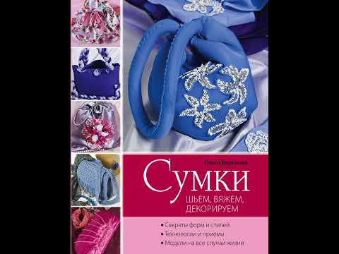 Аудиокнига "Сумки: шьем, вяжем, декорируем (сиреневая) (Рукоделие. Модельная галерея)" Воронова О.В Аудиокнига "Сумки: шьем, вяжем, декорируем (сиреневая) (Рукоделие. Модельная галерея)" Воронова О.В