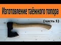 Изготовление таёжного топора(часть 1)/Making taiga ax (Part 1)