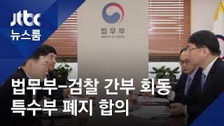 법무부-대검, '특수부 폐지' 합의…설치 3곳 내주 발표