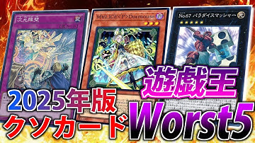 【2025年版】絶対に許せないクソカードWorst5【遊戯王OCG＆MasterDuel】