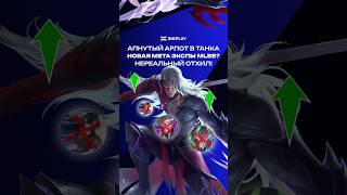 АПНУТЫЙ АРЛОТТ ЛУЧШИЙ ЭКСПОВИК МЛББ 😱 ГАЙД ДЛЯ НОВИЧКОВ МЛББ! ОБНОВЛЕНИЕ MLBB! МЕТА MOBILE LEGENDS!