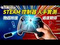 電玩瘋#803：Steam Controller &新遊體驗🎮