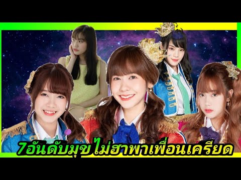 Ep.5#7อันดับ มุขไม่ฮาพาเครียด🤭😆