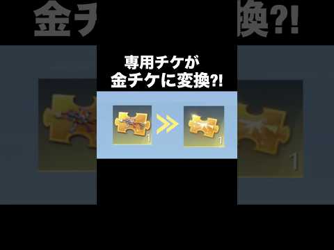 金チケに変換される?!【荒野行動】 #荒野行動 #shorts