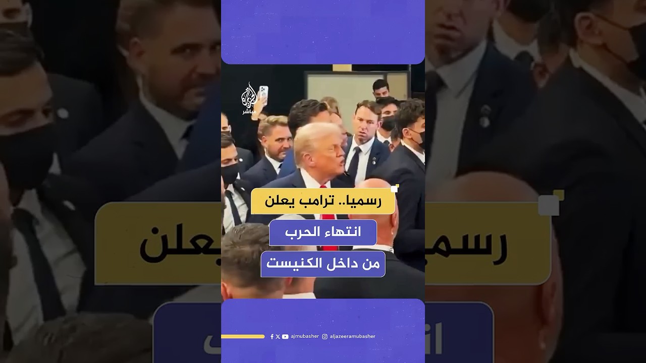 من داخل الكنيست وبرفقة نتنياهو.. الرئيس الأمريكي يعلن انتهاء الحرب رسميا