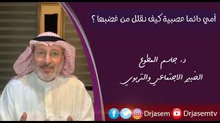 أمي غاضبة دائما وعصبية دائما ما الحل معها