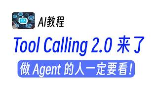 Tool Calling 2 0 ๆฅไบ๏ผๅ Agent ็ไบบไธๅฎ่ฆ็