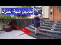 تمارين باستخدام عتبة المنزل