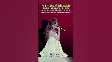 Thumbnail of 劉宇寧北京新工體618夏日歌會現場 露絲洋娃娃造型驚喜空降亮相音樂節 #歌曲殺si我的孤獨添兒唄克裡 #劉宇寧 #趙露思 #子午線cp