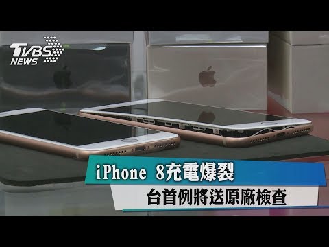 iPhone 8充電爆裂　台首例將送原廠檢查