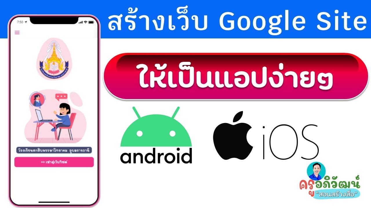 การสร้าง Google Site ให้เป็นแอปพลิเคชั่นในสมาร์ทโฟนด้วย Glide App ใช้งานได้ทั้ง Android และ iOS