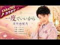 一度でいいから - 市川由紀乃【カラオケ】|Ichikawa Yukino &ndash; Ichido de Ii Kara (Karaoke)