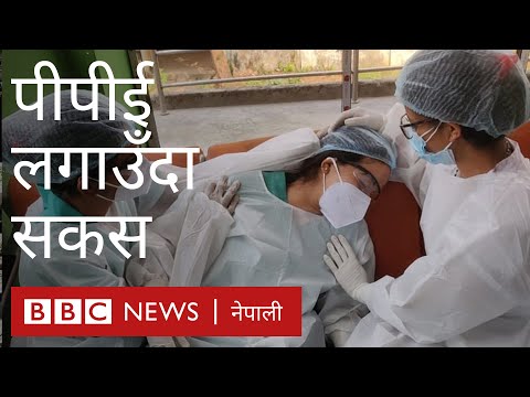कोरोनाभाइरस सङ्क्रमितको उपचारमा संलग्न नर्सका दु:ख