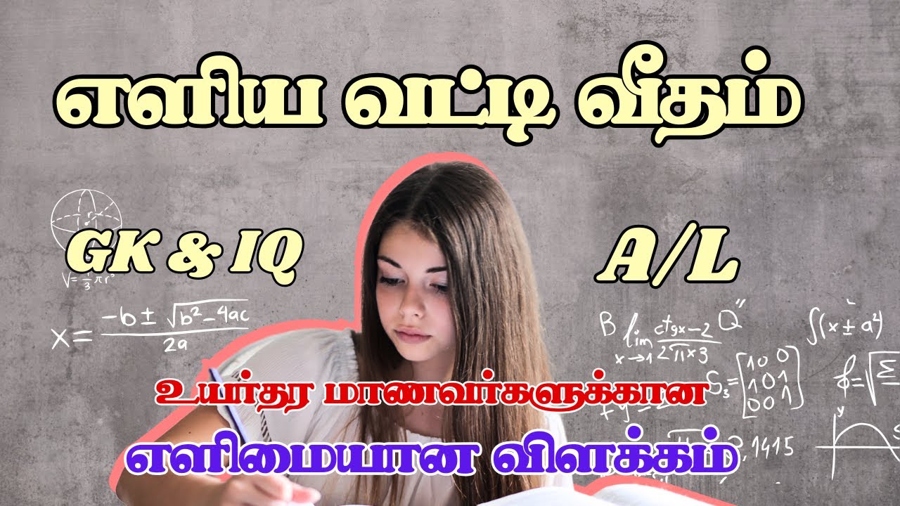எளிய வட்டி வீதம் | Common General Test - A/L | 2019 - 2024