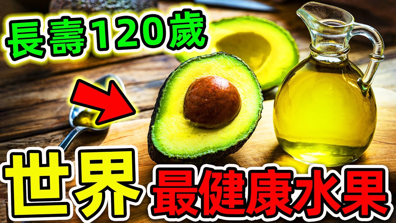 全世界最健康的10種水果！葡萄只排第10，藍莓排名第5，第一名竟能長壽120歲？連醫生都說太逆天。|#世界之最top #世界之最 #出類拔萃 #腦洞大開 #top10 #最健康水果