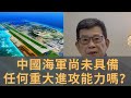 南海人工島礁真的會成為難以自衛的軍事設施？　在中國官宣中島礁已經完美無瑕　足以成為海上不沈的航空母艦　突然卻說中國海軍尚未具備任何重大進攻能力　是在釋放什麼訊息？