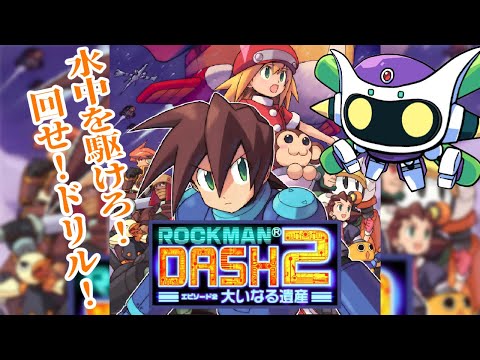 鍵ダンジョンその２！「ロックマンDASH2 エピソード2 大いなる遺産」その5デース！＼(｡￣▽￣｡)／