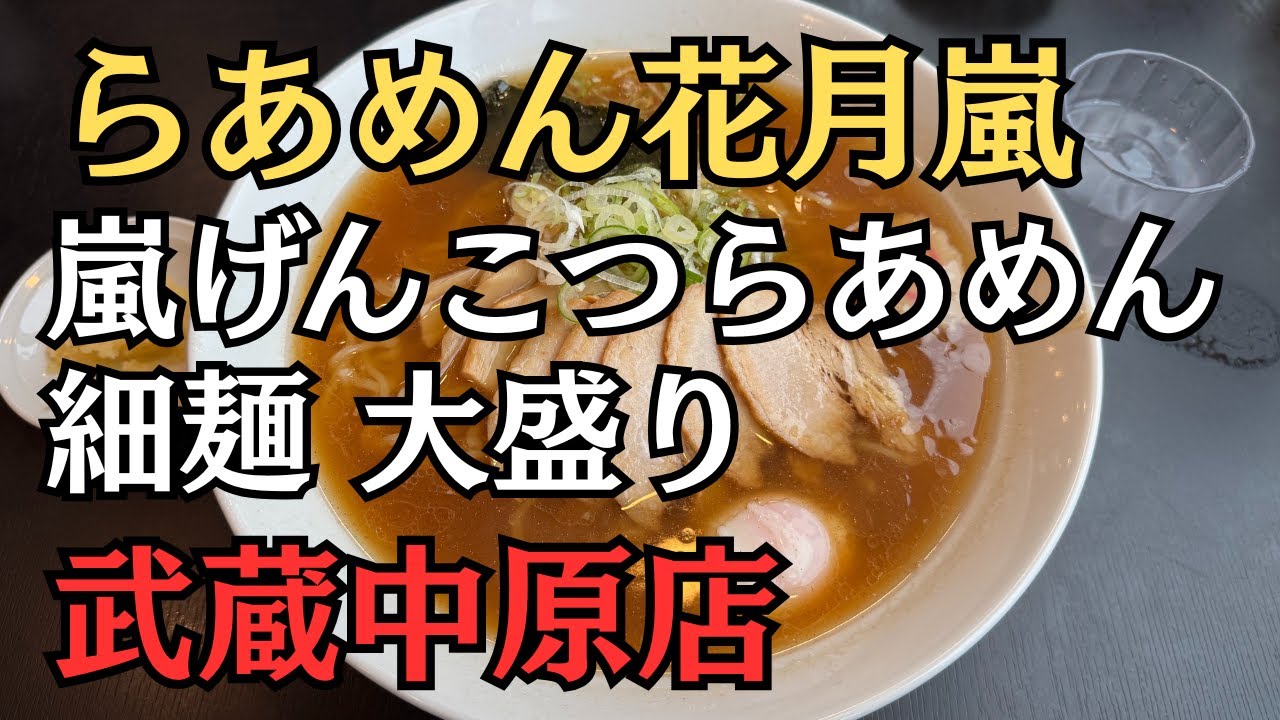 ら あめ ん 花 月 嵐 武蔵 中原 店