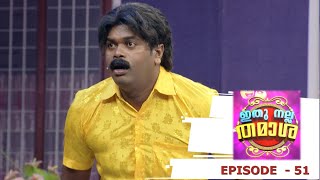 Episode 51 | Ithu Nalla Thamasha | Never ending family feuds!