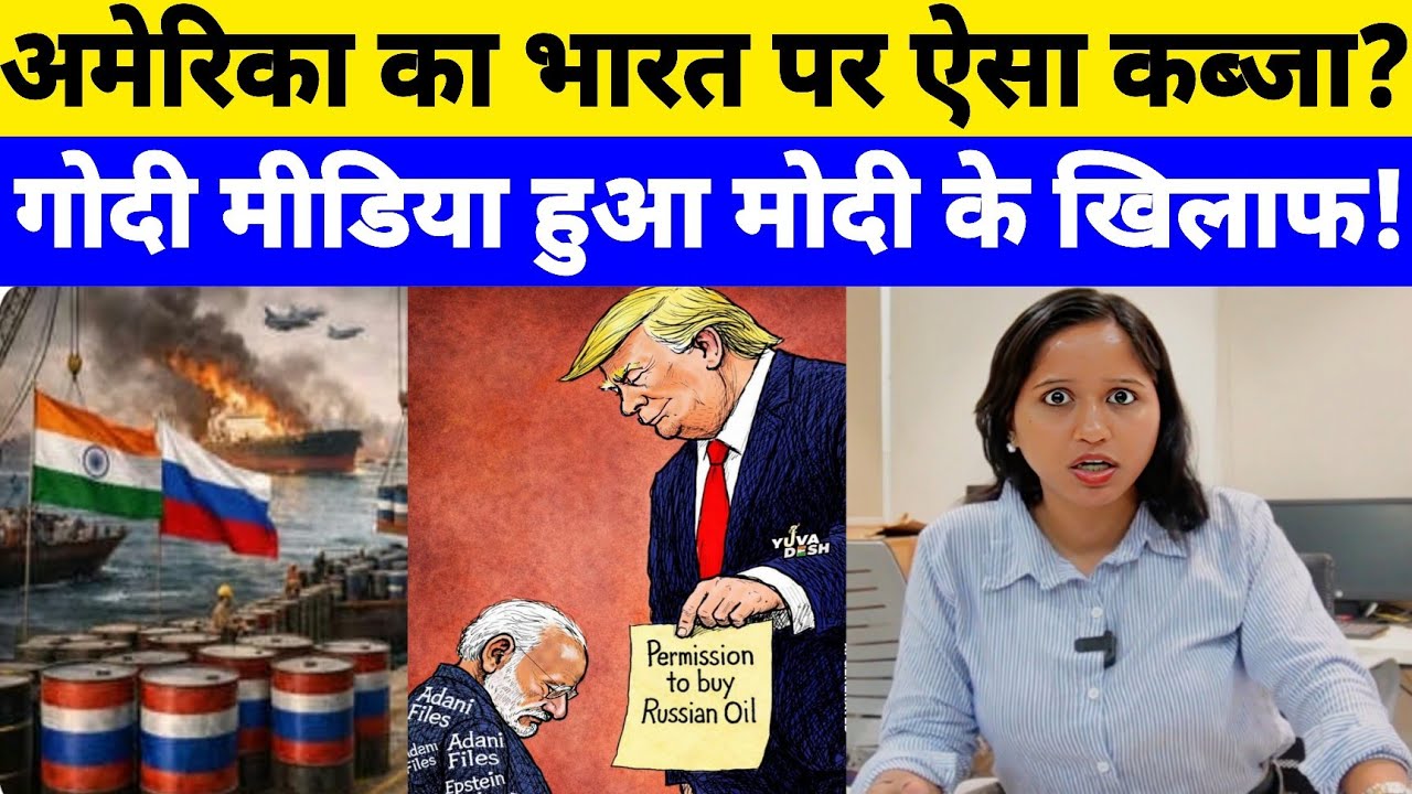 तेल आयात पर अमेरिका कौन होता है अनुमति देने वाला? क्या मोदी सरकार समझौता कर चुकी है? Report 