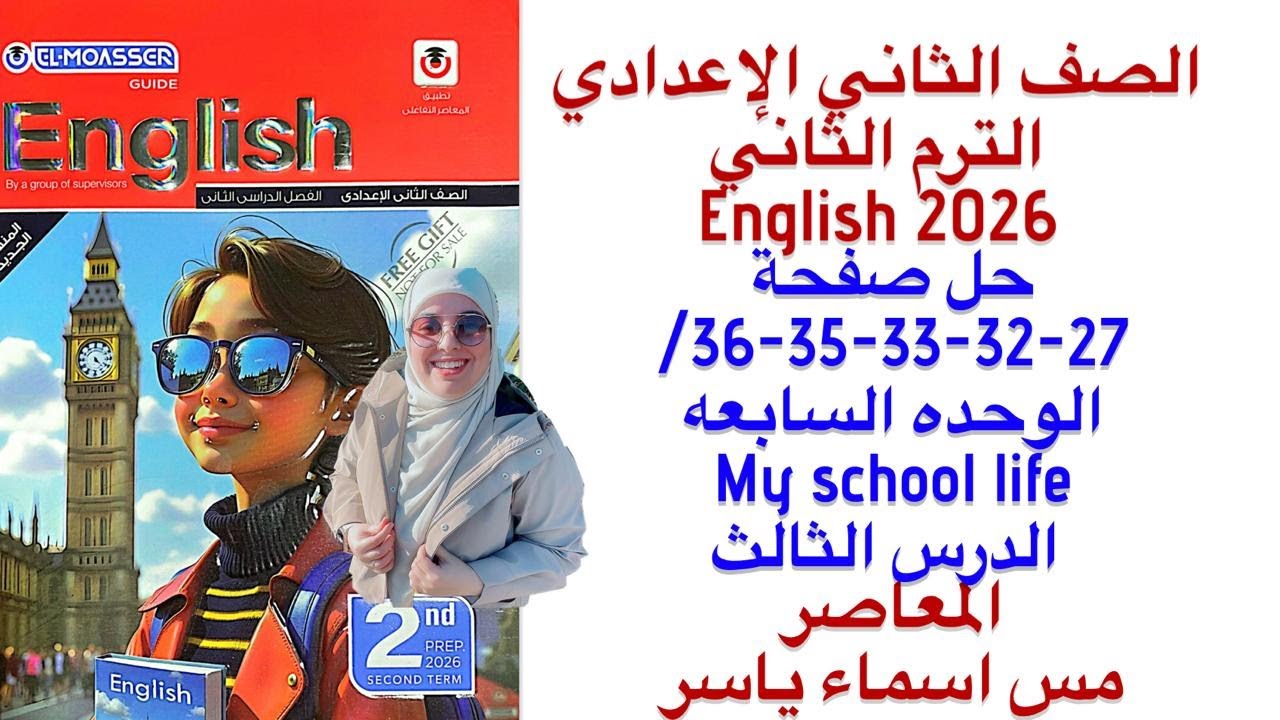 حل صفحة 27-32-33-35-36 المعاصر انجليزي تانيه إعدادي الوحدة السابعه الدرس الثالث ترم الثاني2026