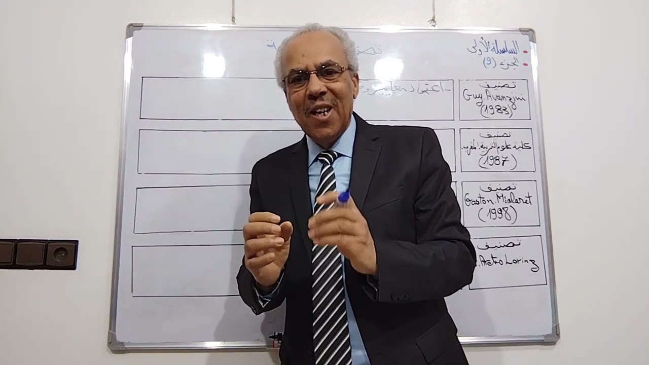 السلسلة الأولى ،الجزء(9). تصنيف علوم التربية