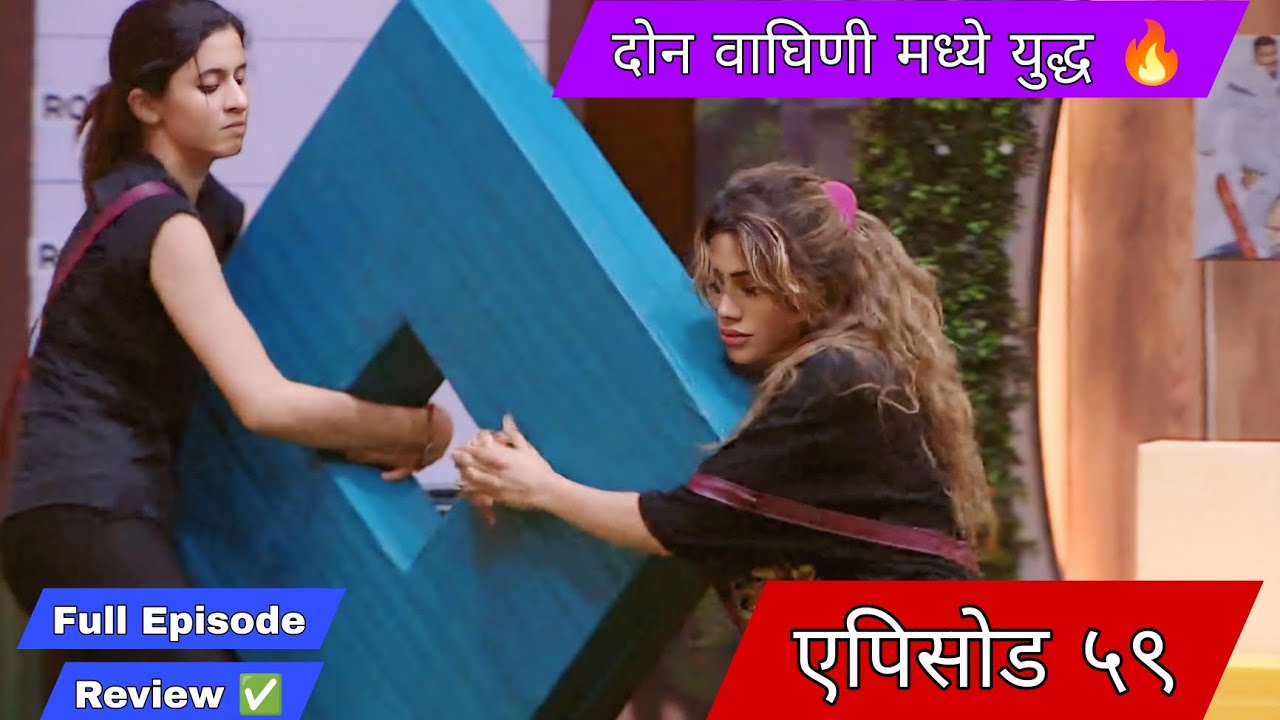 Bigg Boss Marathi Season 5 - Episode 59 मध्ये अंकिता आणि निक्की मध्ये युद्ध 🔥