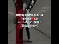 綿内克幸NEW ALBUM 「TENDER🟥」CDメールオーダー開始!