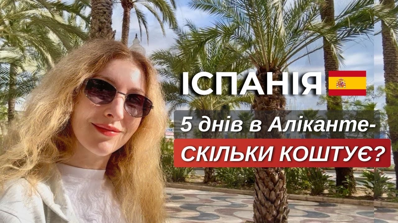 Скільки коштує бюджетний відпочинок в Іспанії в 2026 році?🇪🇸 | Реальні ціни