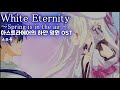 White Eternity ~Spring is in the air~ / 鈴湯(스즈유) アストラエアの白き永遠 OST 아스트라에어의 하얀 영원 OST 한글자막 [歌詞付き]