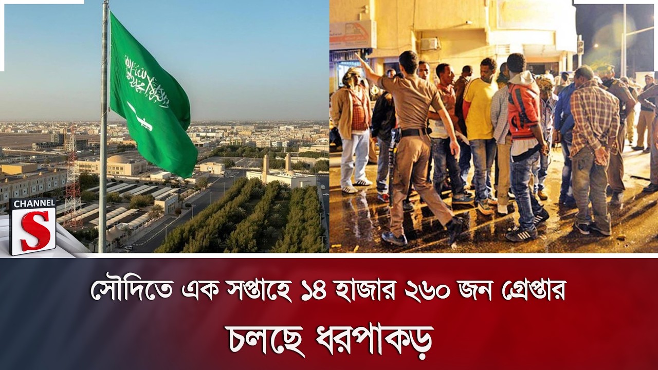 সৌদিতে এক সপ্তাহে ১৪ হাজার ২৬০ জন গ্রেপ্তার; চলছে ধরপাকড় | Saudi Arabia | Arrest | Channel S News