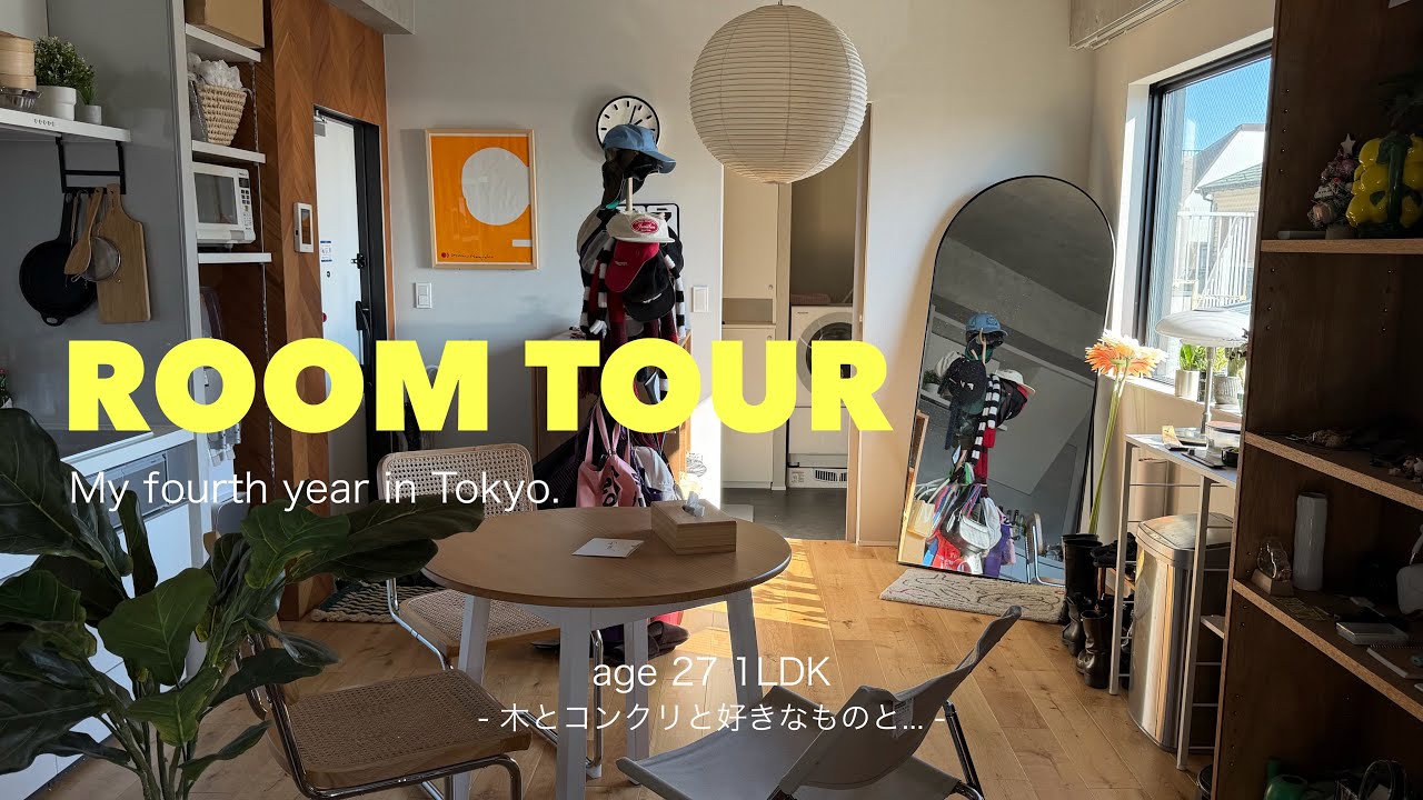 【ROOM TOUR】“帰りたくなる部屋“をテーマにした27歳 都内1LDK賃貸暮らしのルームツアー