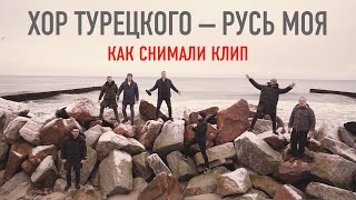 Хор Турецкого – Русь Моя (Backstage. Как Снимали Клип)