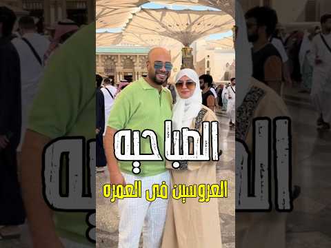 صباحيه العروسين فى العمره شاهد العريس حاتم صلاح وزوجته فى السعوديه فى اول يوم اكسبلور فن اخبار